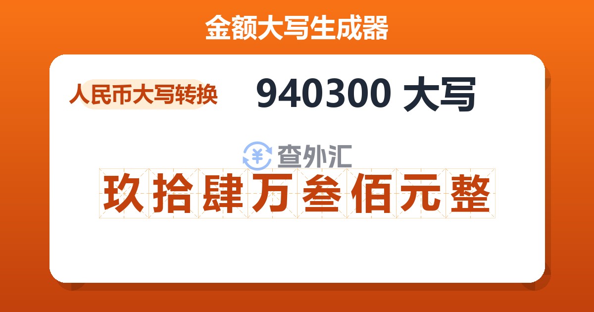 940300大写 玖拾肆万叁佰元整