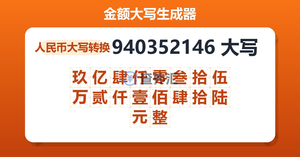 940352146大写 玖亿肆仟零叁拾伍万贰仟壹佰肆拾陆元整