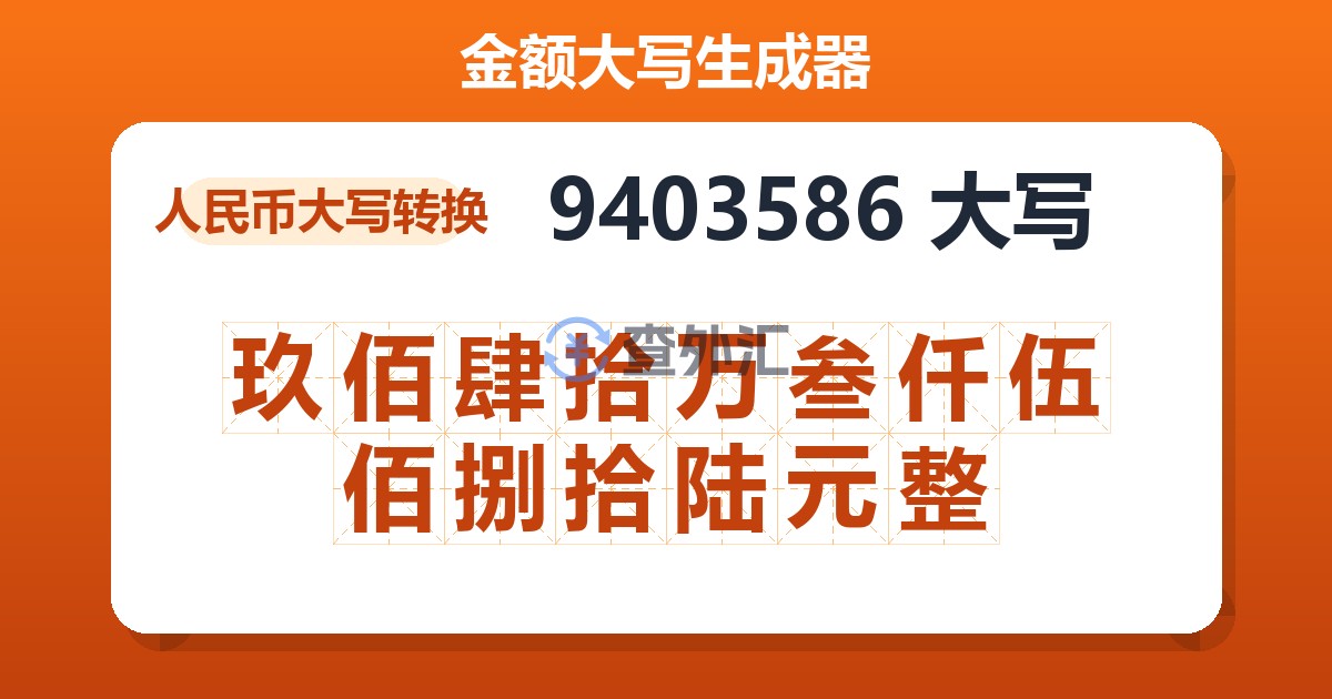 9403586大写 玖佰肆拾万叁仟伍佰捌拾陆元整