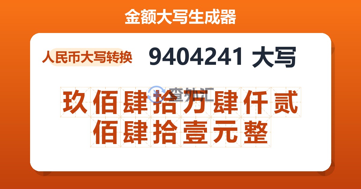 9404241大写 玖佰肆拾万肆仟贰佰肆拾壹元整
