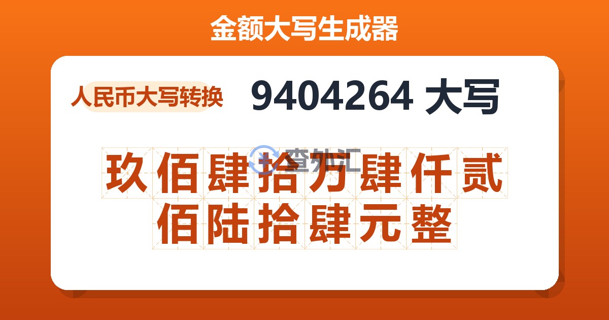9404264大写 玖佰肆拾万肆仟贰佰陆拾肆元整