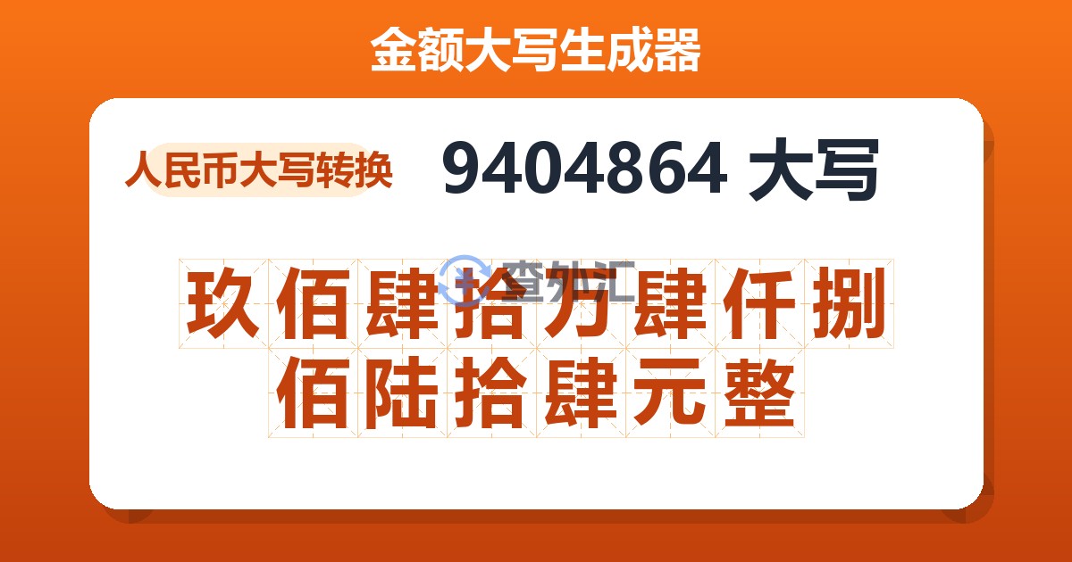 9404864大写 玖佰肆拾万肆仟捌佰陆拾肆元整