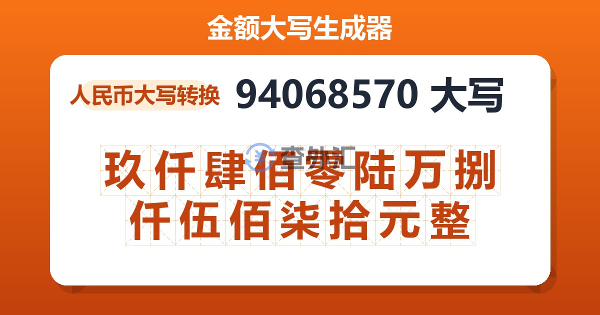 94068570大写 玖仟肆佰零陆万捌仟伍佰柒拾元整