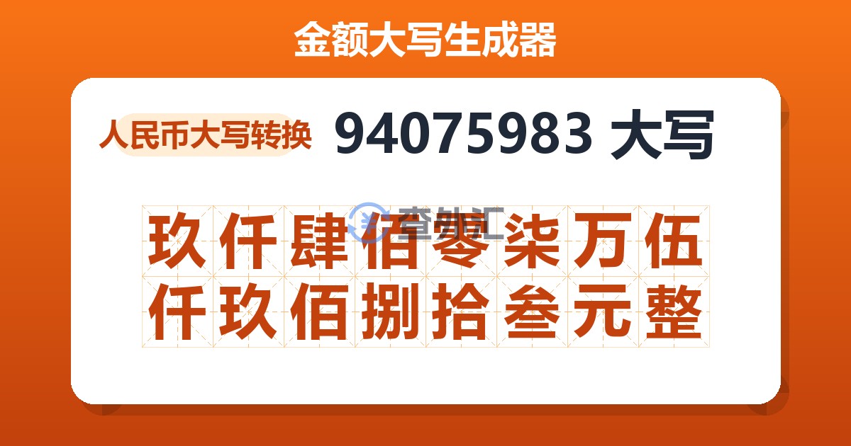 94075983大写 玖仟肆佰零柒万伍仟玖佰捌拾叁元整