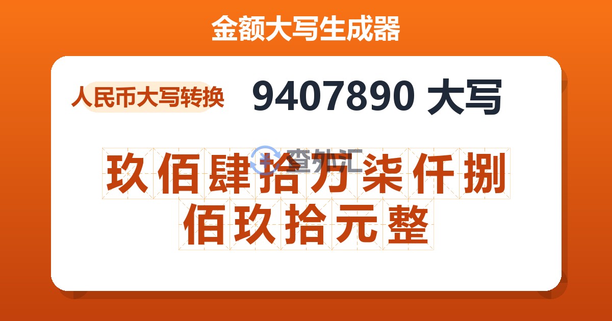 9407890大写 玖佰肆拾万柒仟捌佰玖拾元整