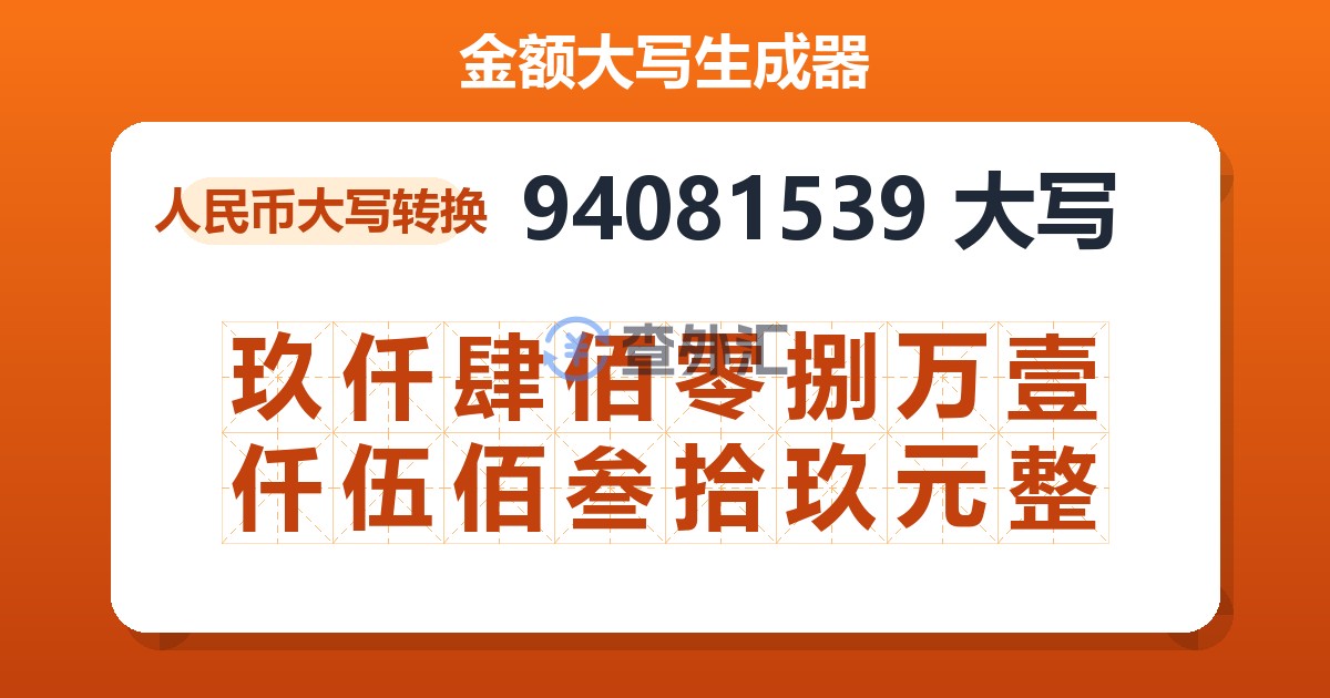 94081539大写 玖仟肆佰零捌万壹仟伍佰叁拾玖元整
