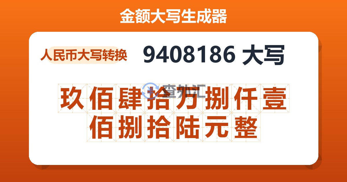 9408186大写 玖佰肆拾万捌仟壹佰捌拾陆元整