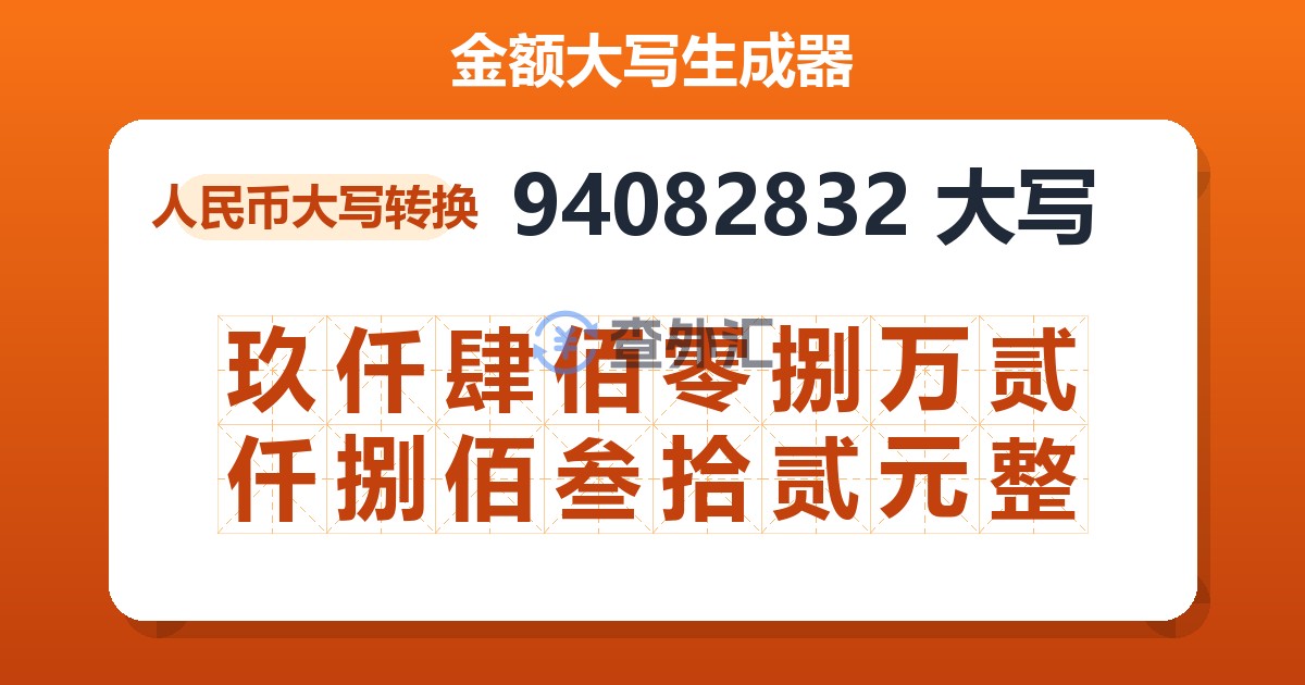 94082832大写 玖仟肆佰零捌万贰仟捌佰叁拾贰元整