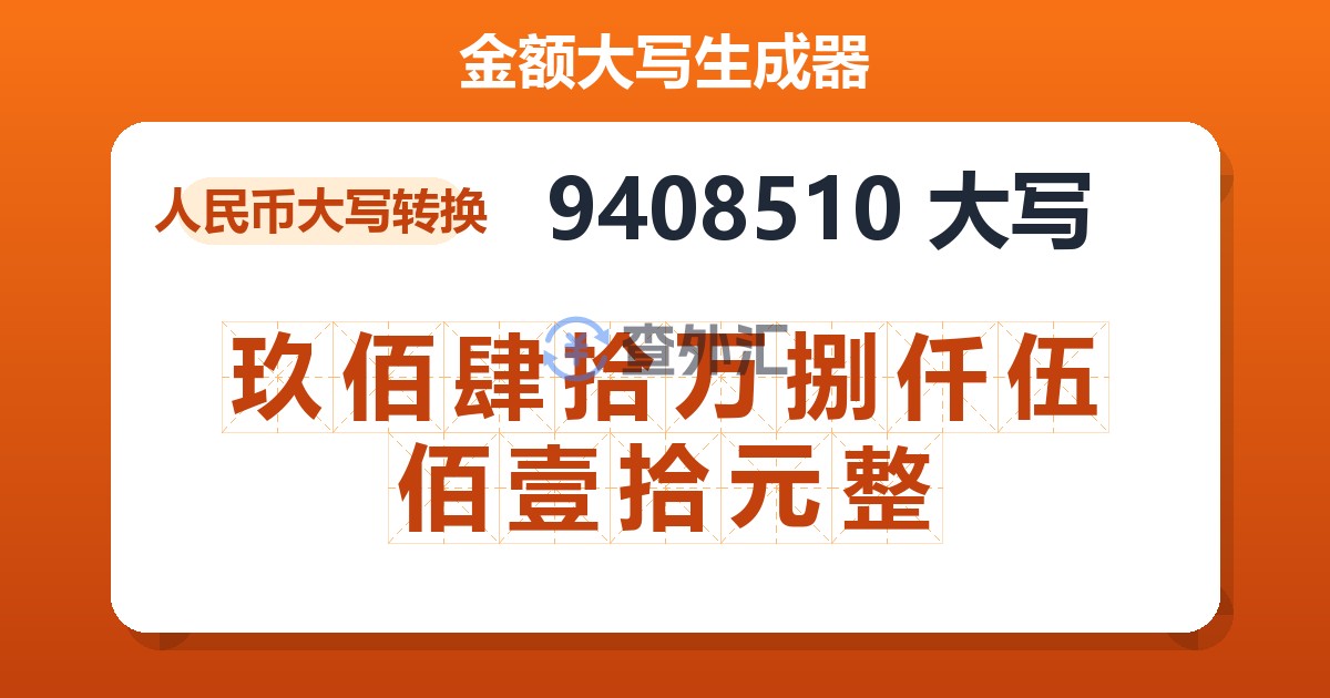 9408510大写 玖佰肆拾万捌仟伍佰壹拾元整