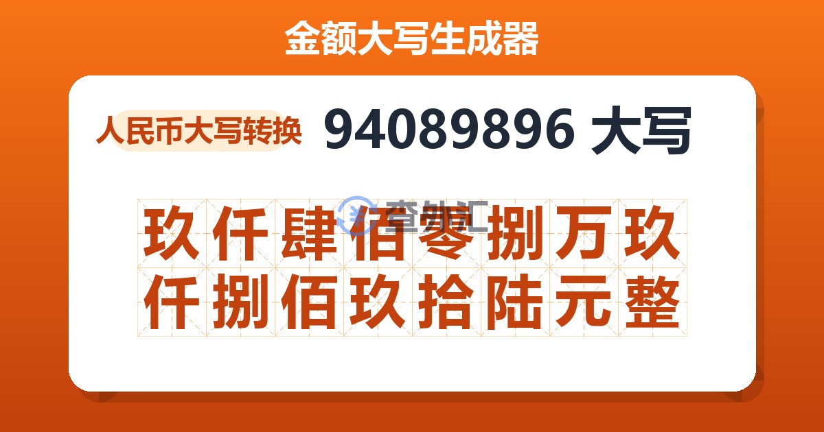 94089896大写 玖仟肆佰零捌万玖仟捌佰玖拾陆元整
