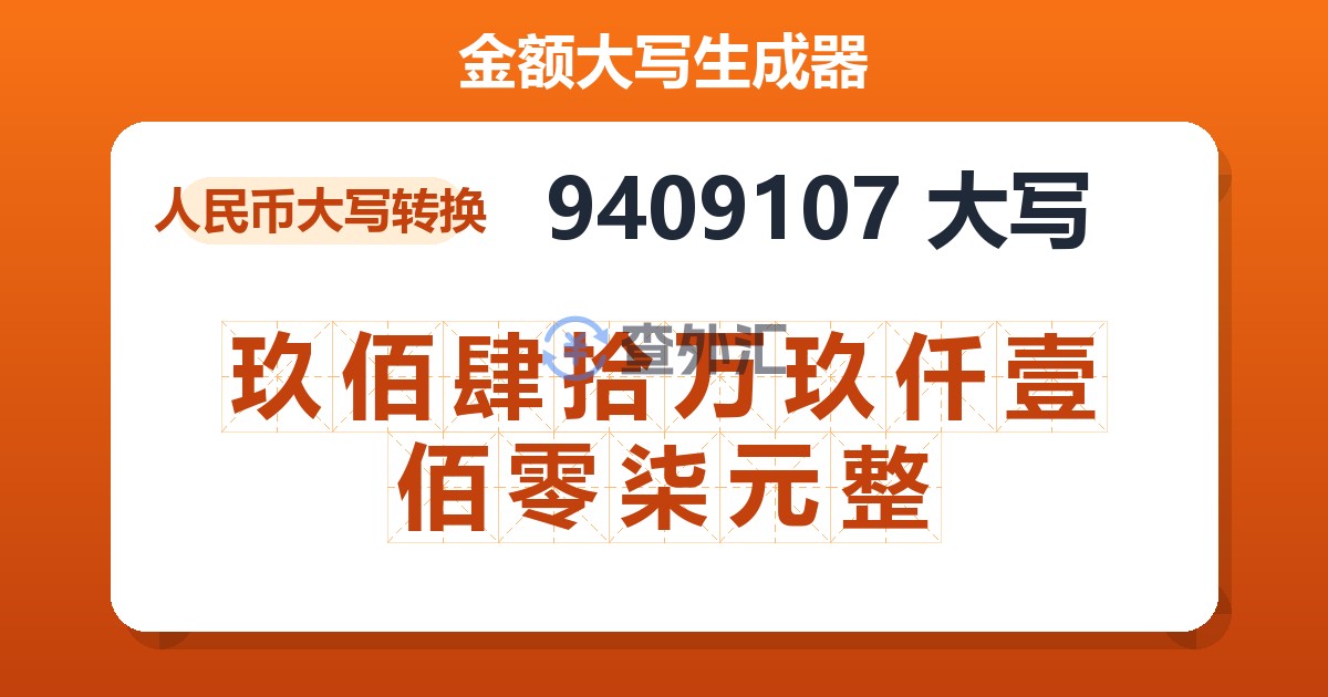 9409107大写 玖佰肆拾万玖仟壹佰零柒元整