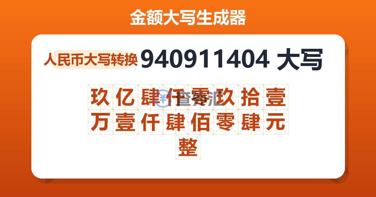 940911404大写 玖亿肆仟零玖拾壹万壹仟肆佰零肆元整