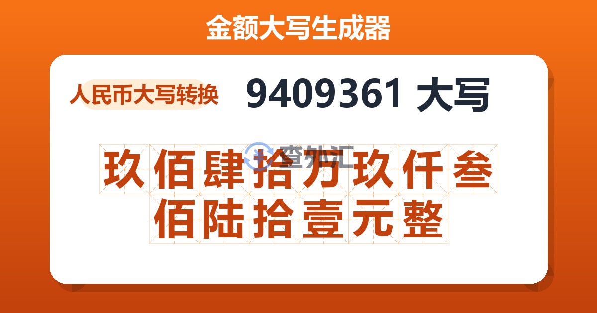 9409361大写 玖佰肆拾万玖仟叁佰陆拾壹元整