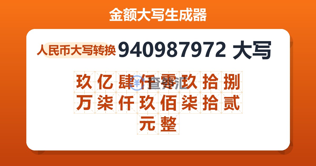 940987972大写 玖亿肆仟零玖拾捌万柒仟玖佰柒拾贰元整