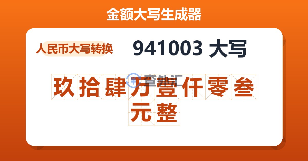 941003大写 玖拾肆万壹仟零叁元整