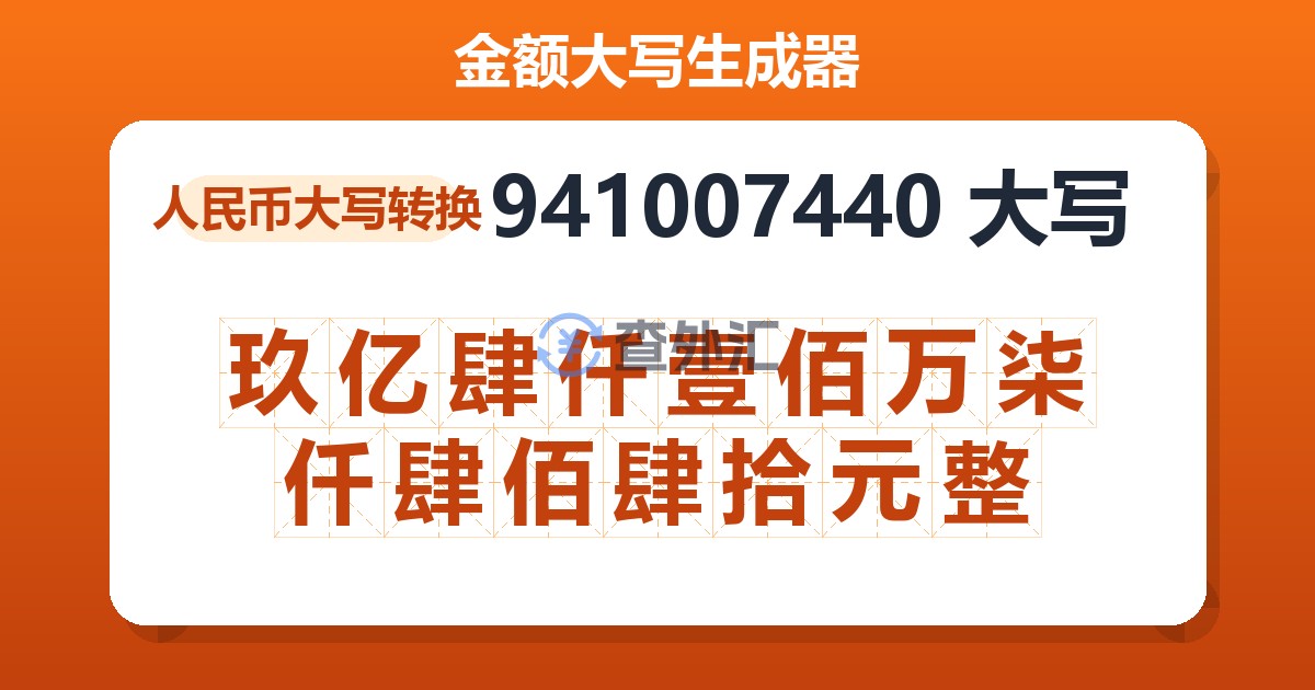 941007440大写 玖亿肆仟壹佰万柒仟肆佰肆拾元整