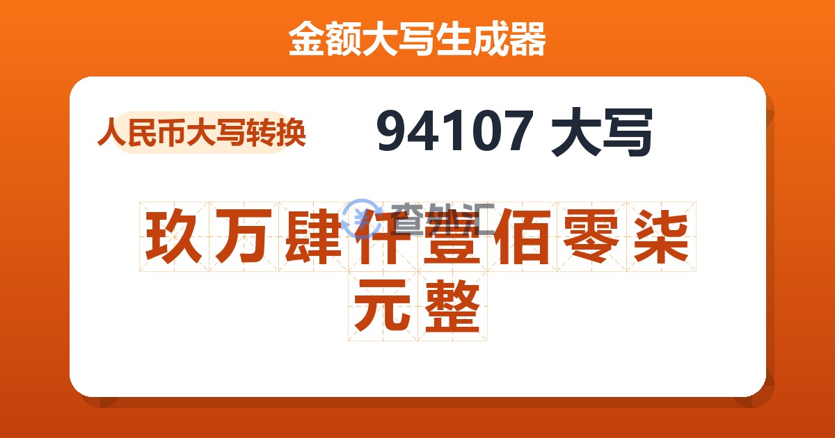 94107大写 玖万肆仟壹佰零柒元整