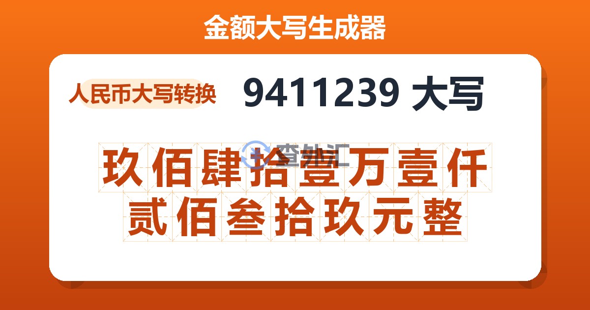 9411239大写 玖佰肆拾壹万壹仟贰佰叁拾玖元整