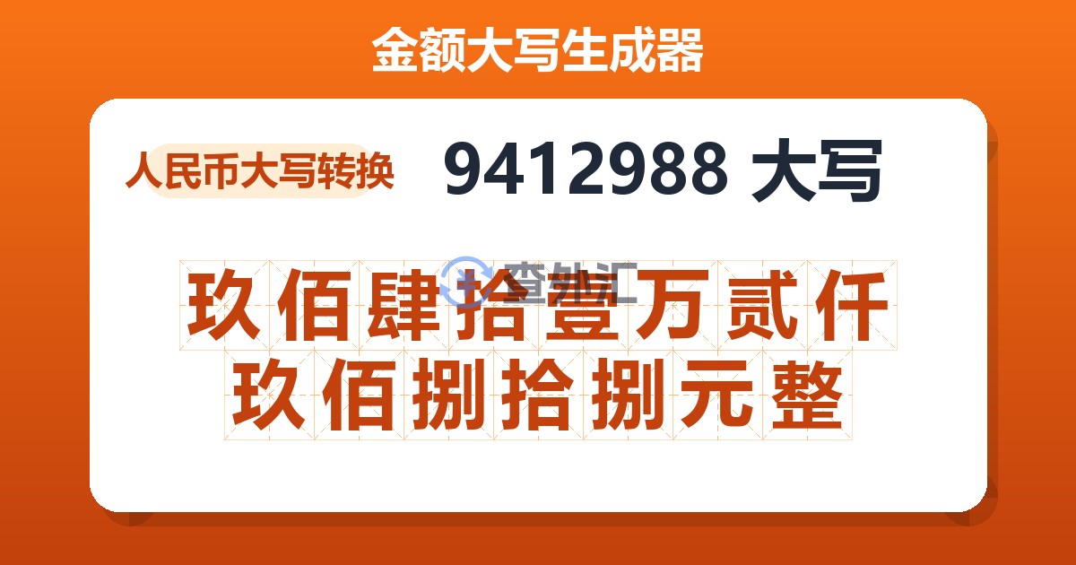9412988大写 玖佰肆拾壹万贰仟玖佰捌拾捌元整