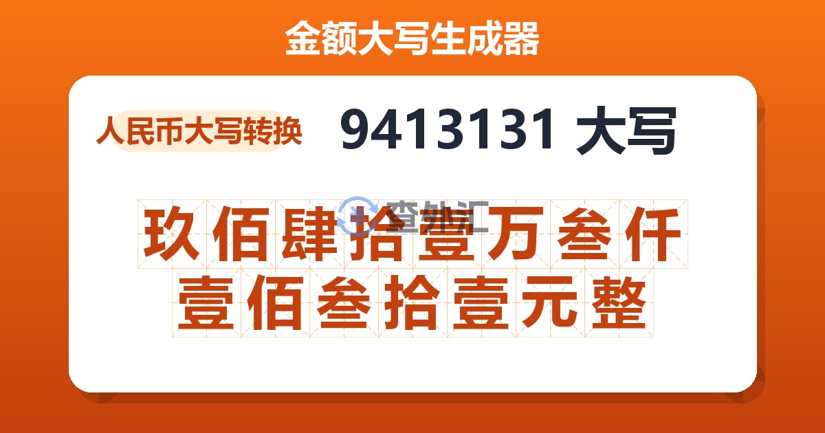 9413131大写 玖佰肆拾壹万叁仟壹佰叁拾壹元整