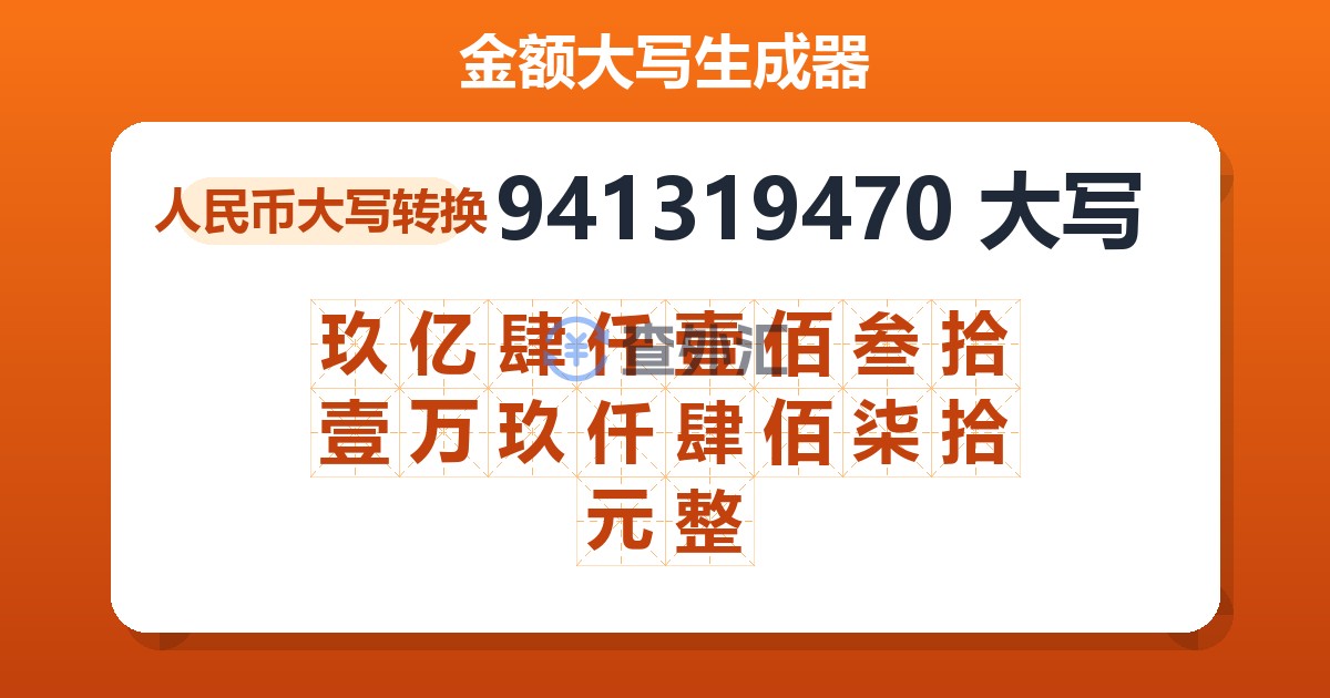 941319470大写 玖亿肆仟壹佰叁拾壹万玖仟肆佰柒拾元整