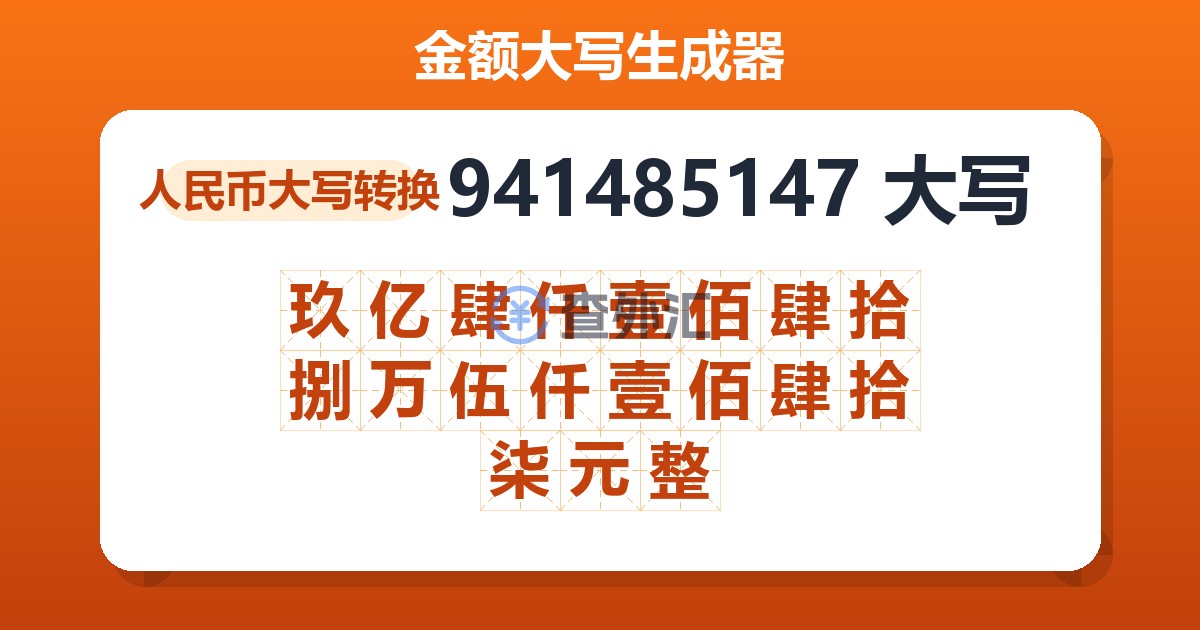 941485147大写 玖亿肆仟壹佰肆拾捌万伍仟壹佰肆拾柒元整