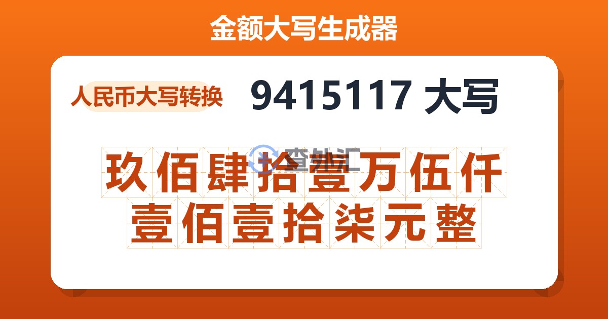 9415117大写 玖佰肆拾壹万伍仟壹佰壹拾柒元整