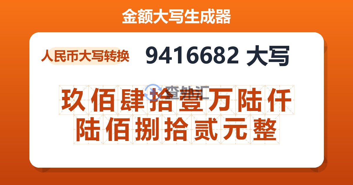 9416682大写 玖佰肆拾壹万陆仟陆佰捌拾贰元整