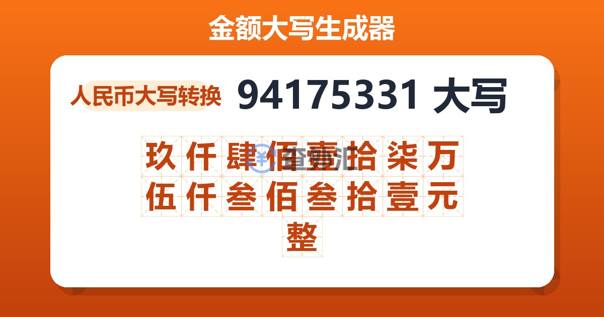 94175331大写 玖仟肆佰壹拾柒万伍仟叁佰叁拾壹元整