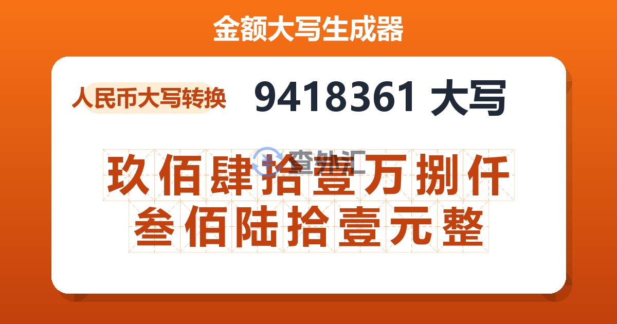 9418361大写 玖佰肆拾壹万捌仟叁佰陆拾壹元整
