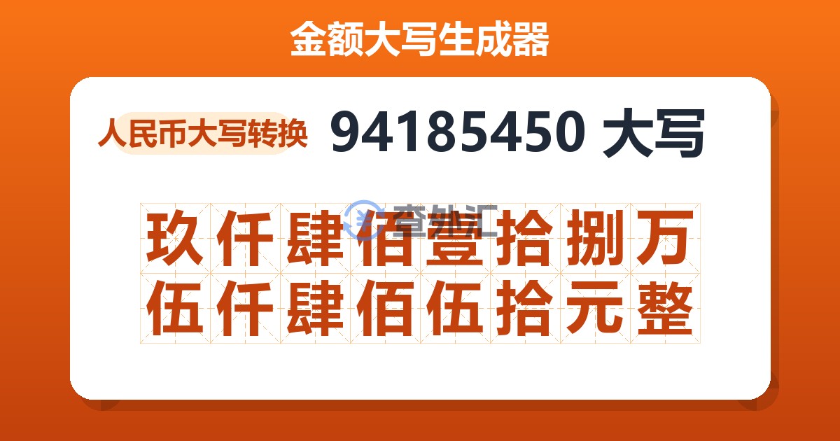 94185450大写 玖仟肆佰壹拾捌万伍仟肆佰伍拾元整