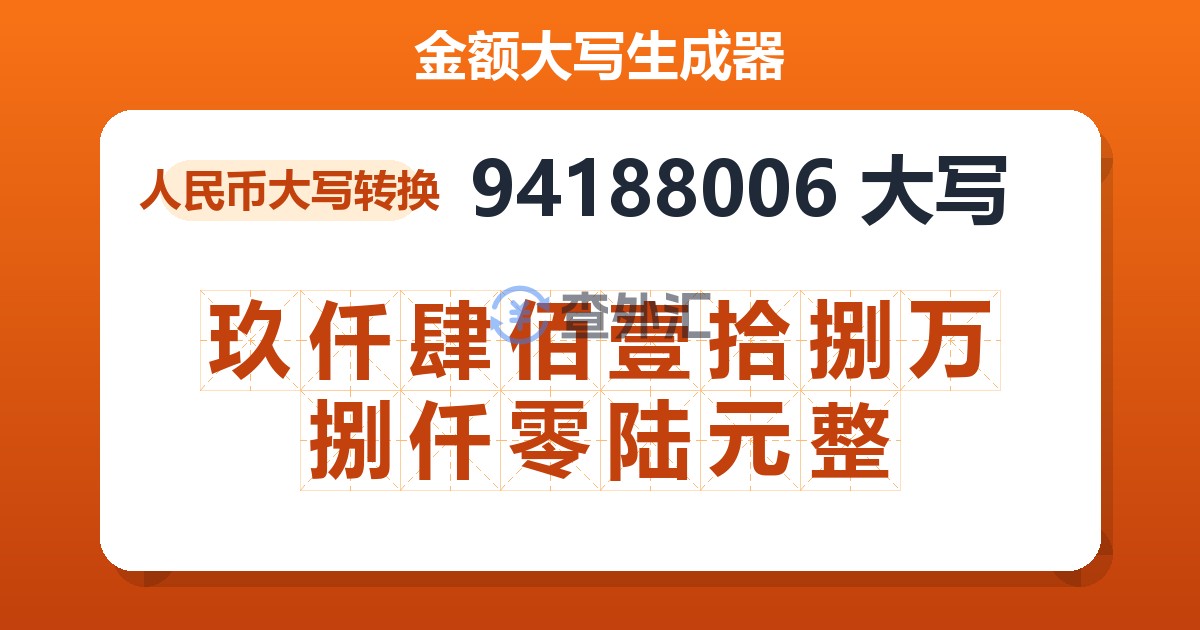 94188006大写 玖仟肆佰壹拾捌万捌仟零陆元整
