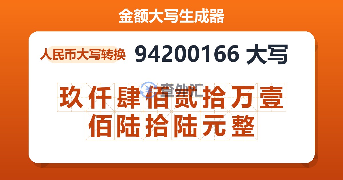 94200166大写 玖仟肆佰贰拾万壹佰陆拾陆元整