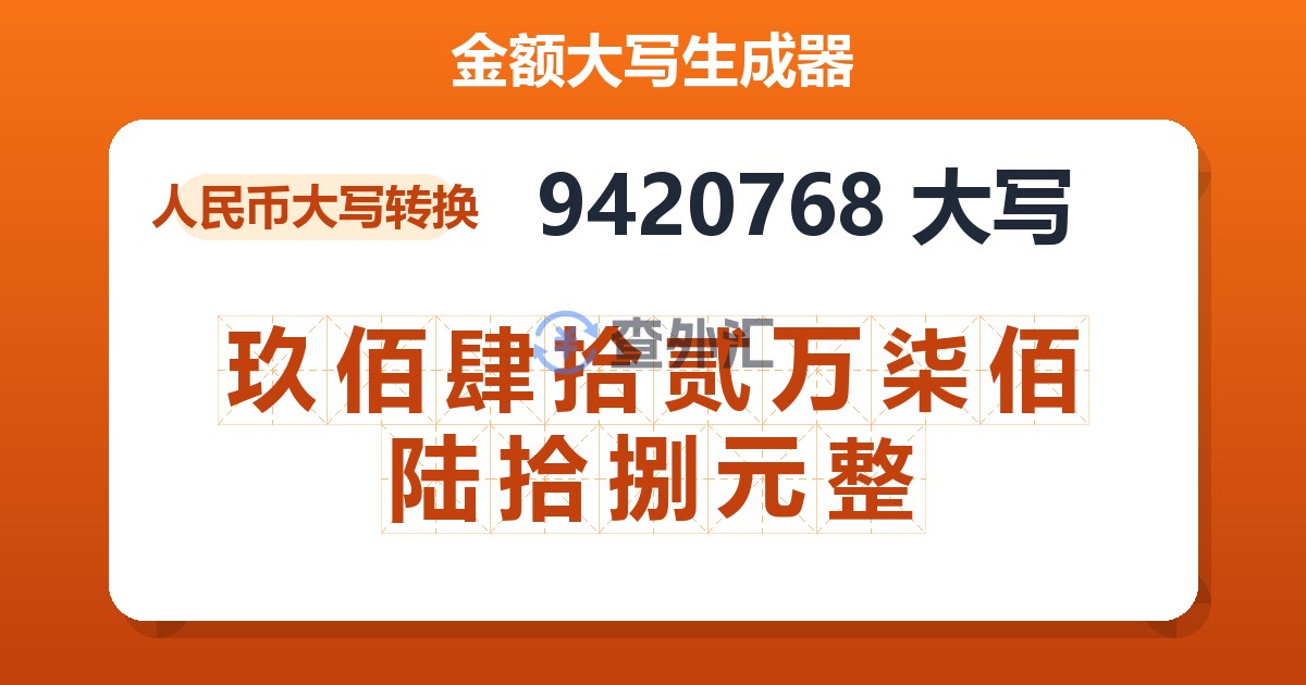 9420768大写 玖佰肆拾贰万柒佰陆拾捌元整