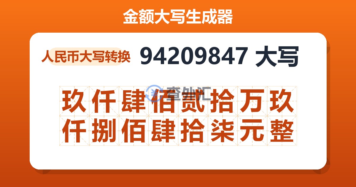 94209847大写 玖仟肆佰贰拾万玖仟捌佰肆拾柒元整