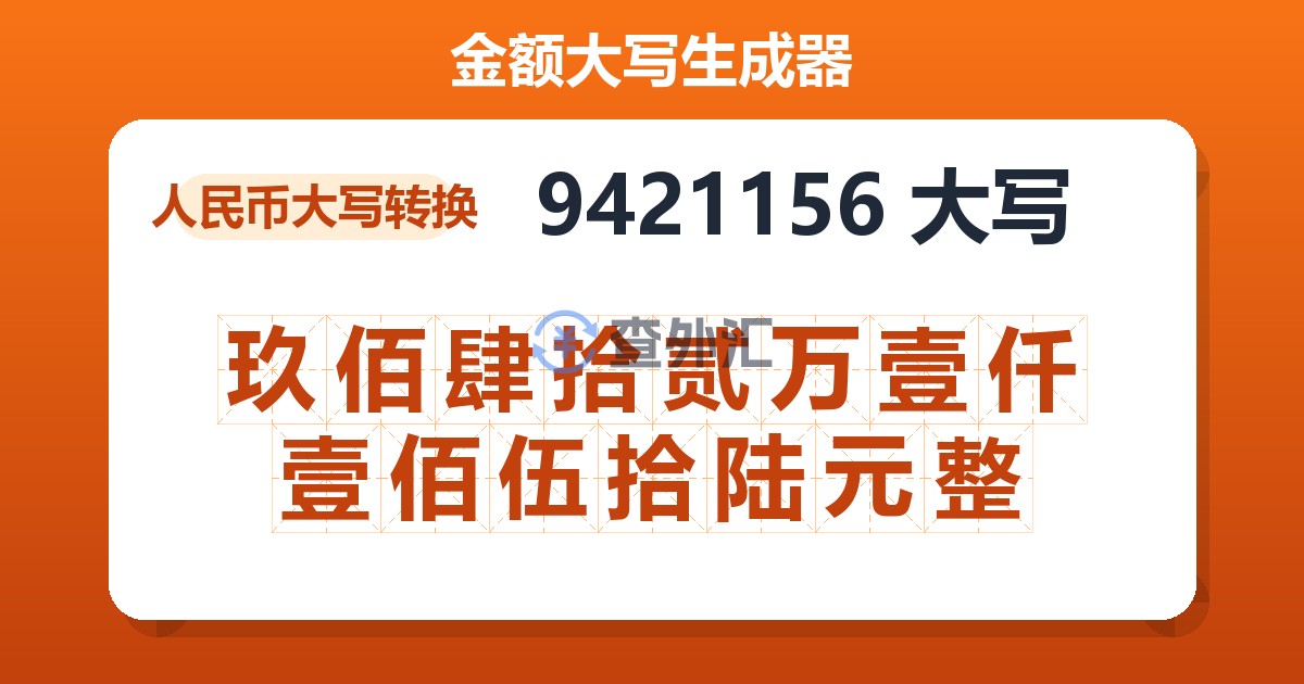 9421156大写 玖佰肆拾贰万壹仟壹佰伍拾陆元整