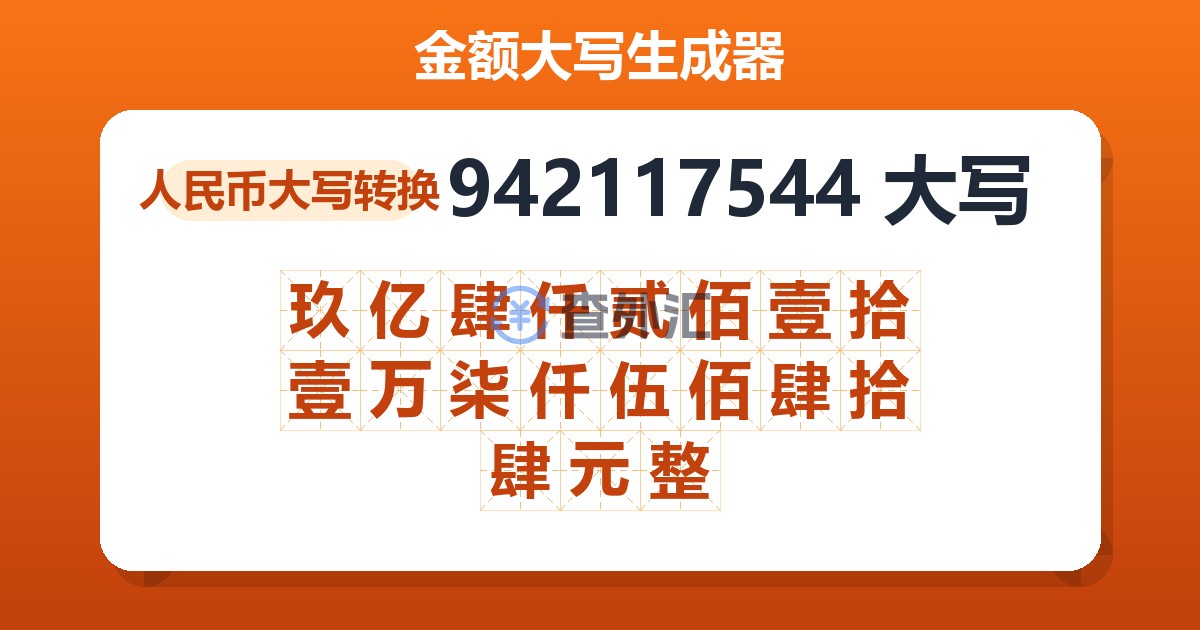 942117544大写 玖亿肆仟贰佰壹拾壹万柒仟伍佰肆拾肆元整