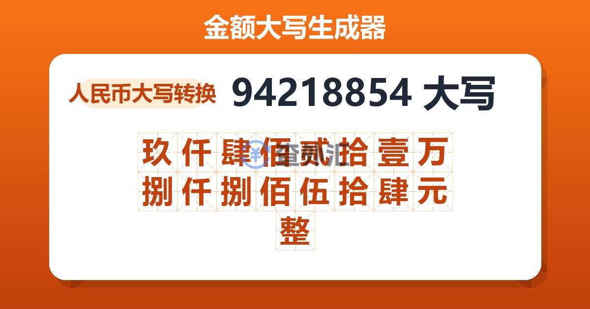 94218854大写 玖仟肆佰贰拾壹万捌仟捌佰伍拾肆元整