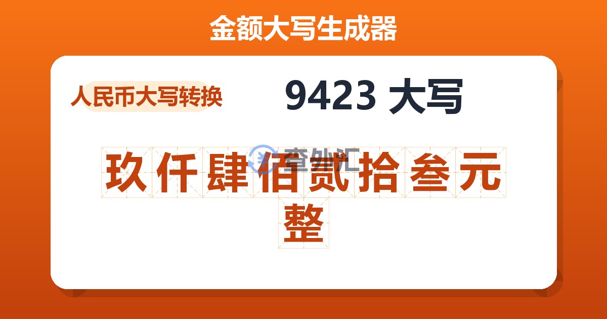 9423大写 玖仟肆佰贰拾叁元整