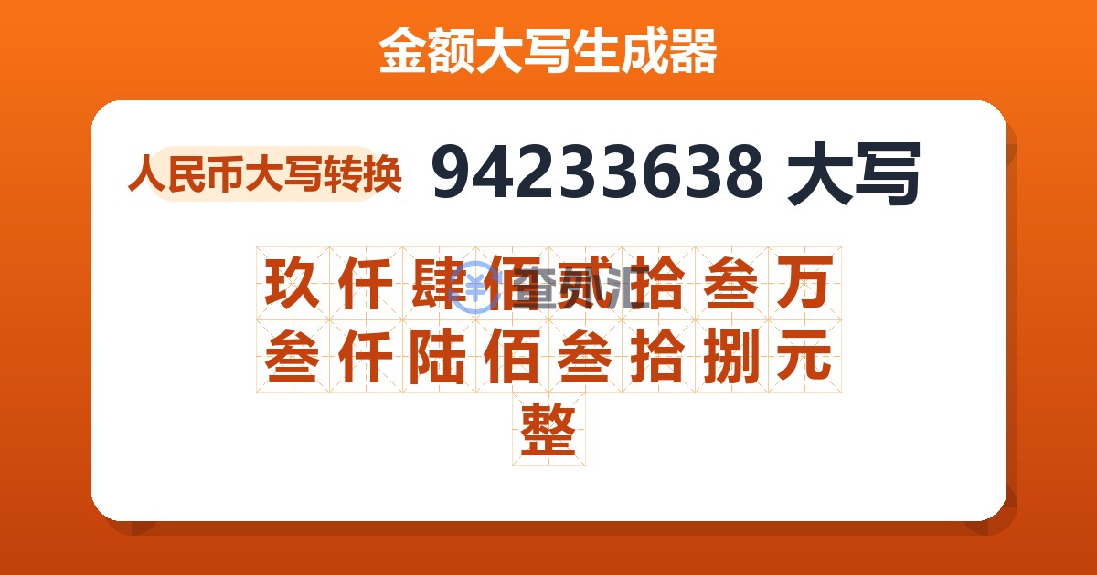 94233638大写 玖仟肆佰贰拾叁万叁仟陆佰叁拾捌元整