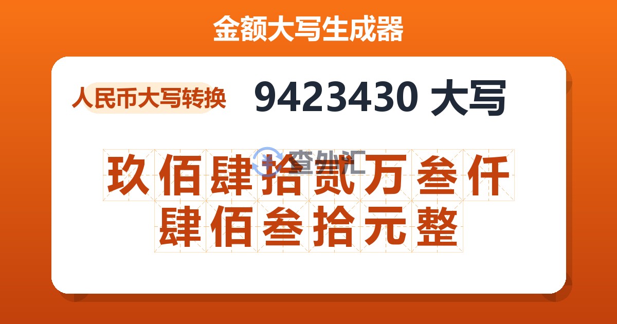 9423430大写 玖佰肆拾贰万叁仟肆佰叁拾元整