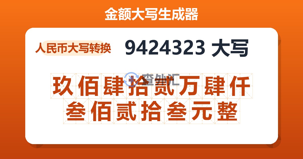 9424323大写 玖佰肆拾贰万肆仟叁佰贰拾叁元整