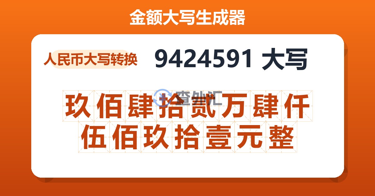 9424591大写 玖佰肆拾贰万肆仟伍佰玖拾壹元整
