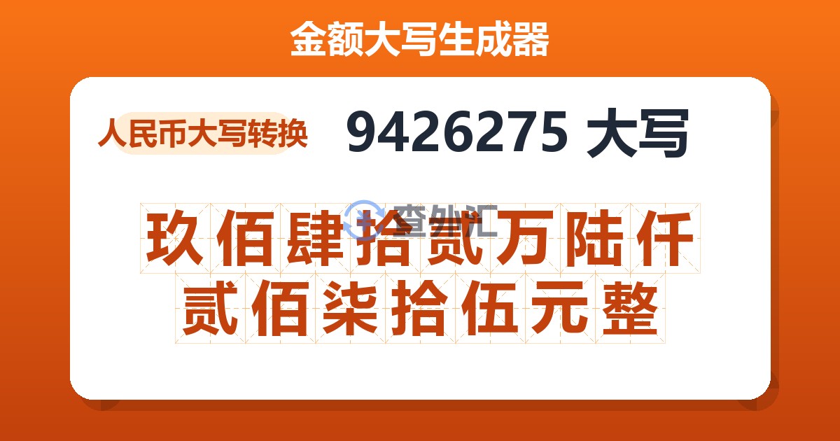 9426275大写 玖佰肆拾贰万陆仟贰佰柒拾伍元整