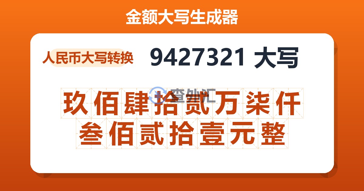 9427321大写 玖佰肆拾贰万柒仟叁佰贰拾壹元整