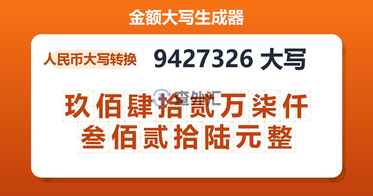 9427326大写 玖佰肆拾贰万柒仟叁佰贰拾陆元整