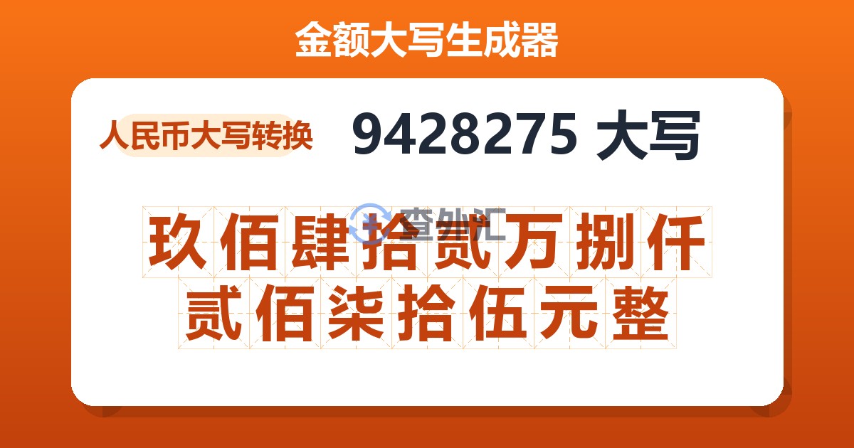 9428275大写 玖佰肆拾贰万捌仟贰佰柒拾伍元整