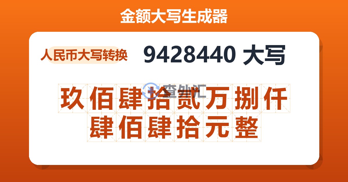 9428440大写 玖佰肆拾贰万捌仟肆佰肆拾元整