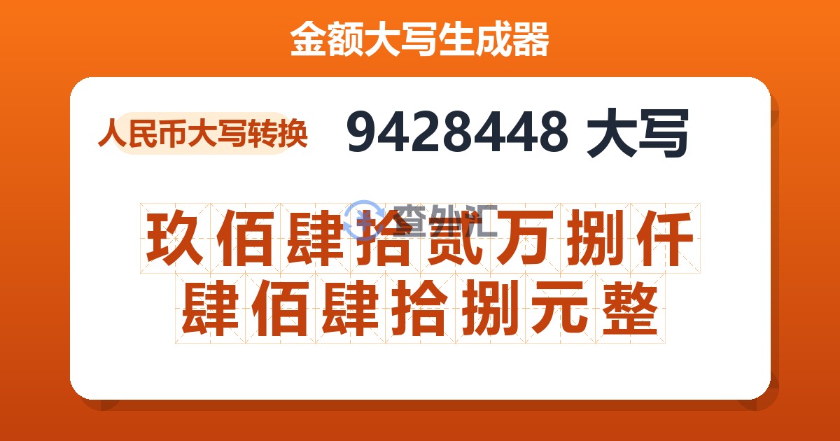 9428448大写 玖佰肆拾贰万捌仟肆佰肆拾捌元整