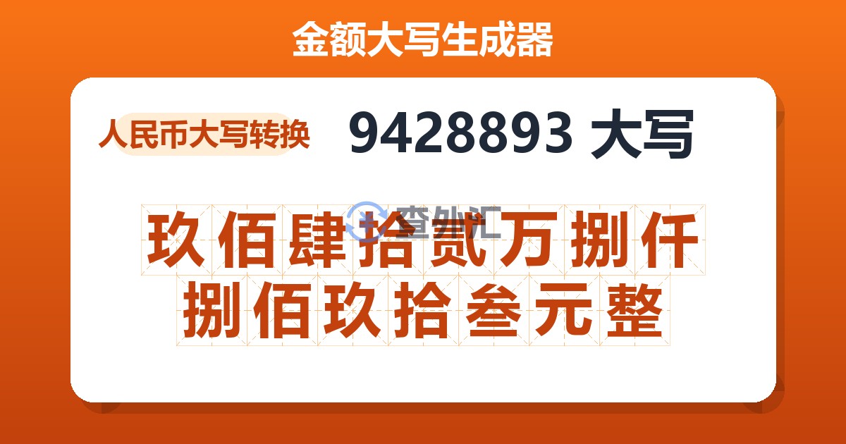 9428893大写 玖佰肆拾贰万捌仟捌佰玖拾叁元整